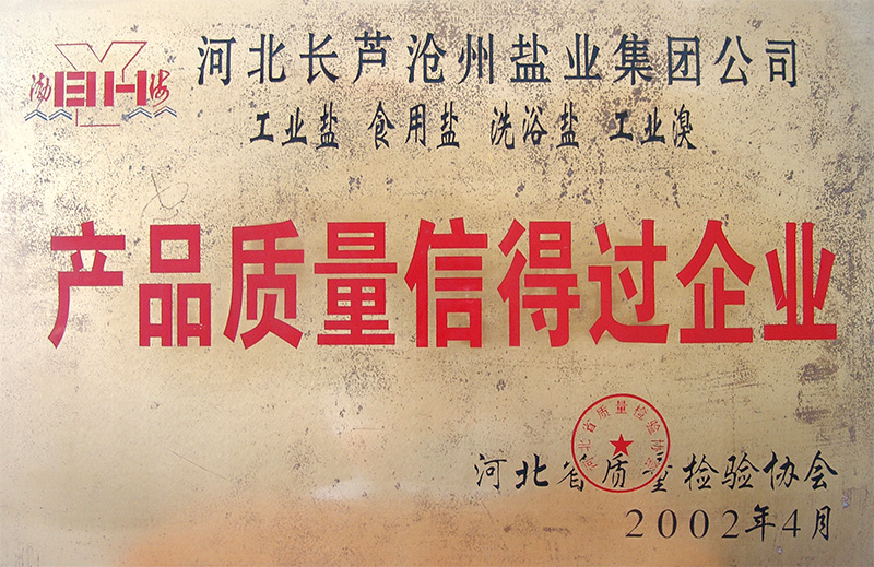 河北省產(chǎn)品質(zhì)量信得過(guò)企業(yè)