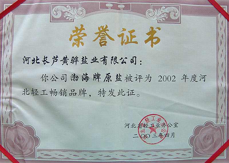 2002年度河北省輕工暢銷品牌