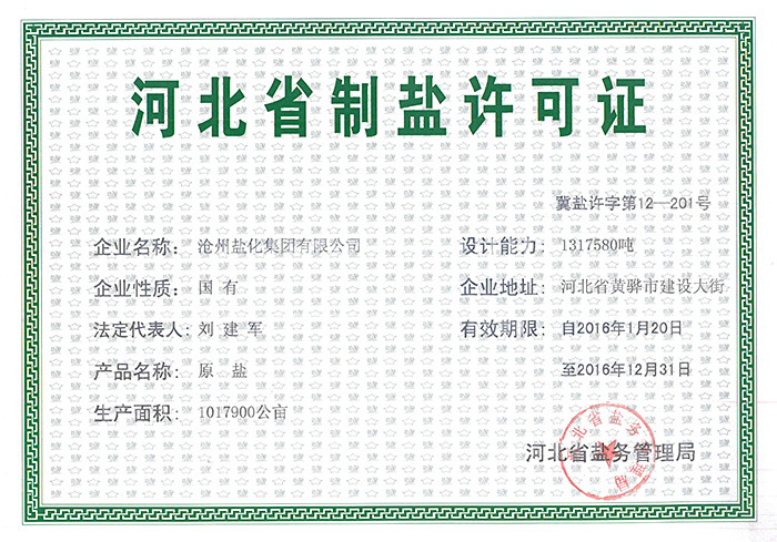 制鹽許可證書(shū)