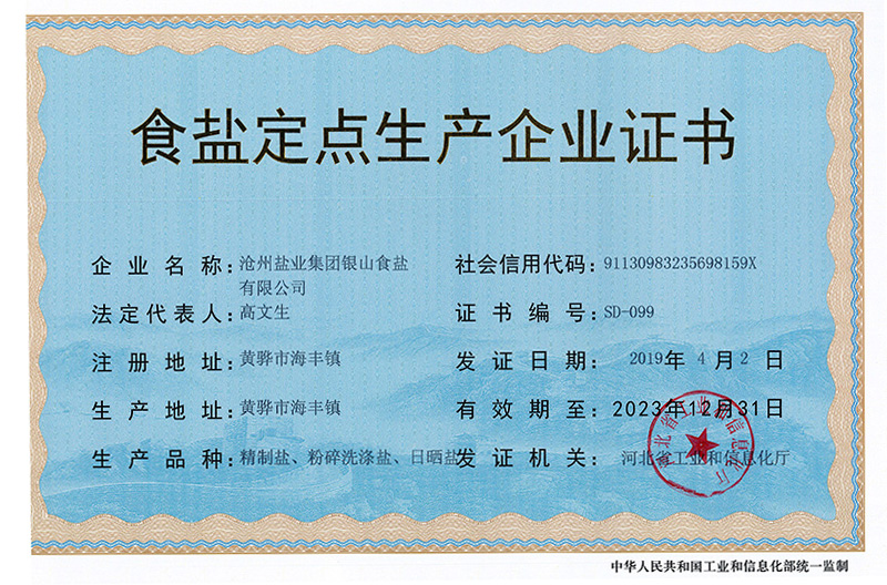 食鹽定點(diǎn)生產(chǎn)證(銀山)