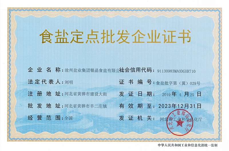 食鹽定點(diǎn)批發(fā)企業(yè)證